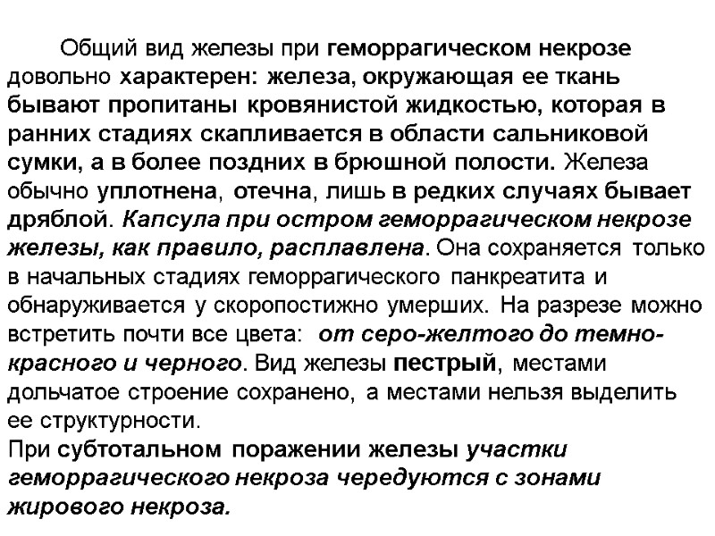 Общий вид железы при геморрагическом некрозе довольно характерен: железа, окружающая ее ткань бывают пропитаны